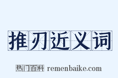 推刃近义词是什么意思的图片